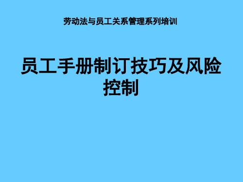 劳动法与员工关系管理系列培训——员工手册制订技巧及风险控制