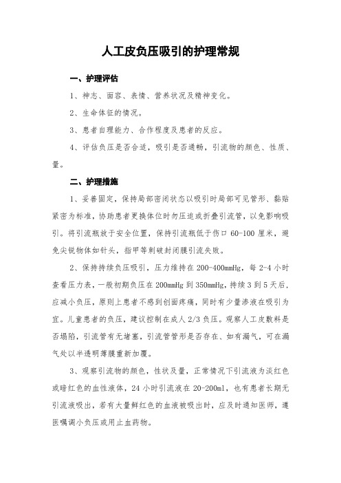 人工皮负压吸引的护理常规