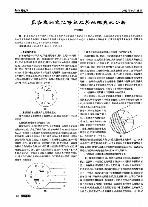 晨昏线的变化特点及其地理意义分析