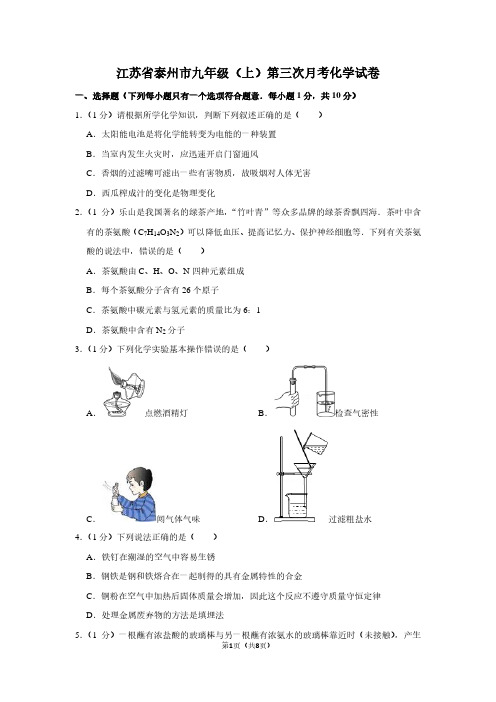 江苏省泰州市九年级(上)第三次月考化学试卷