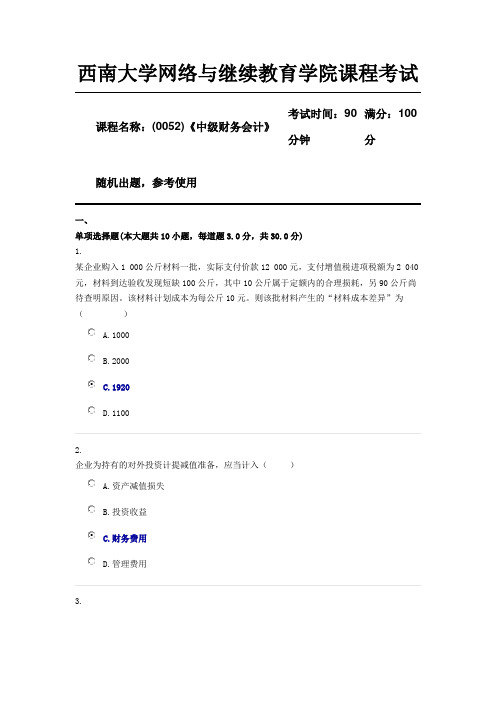 (0052)《中级财务会计》西南大学18年12月参考资料