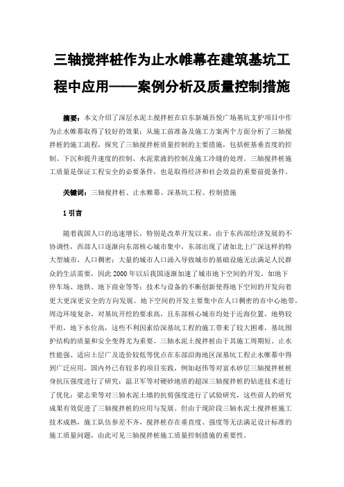 三轴搅拌桩作为止水帷幕在建筑基坑工程中应用——案例分析及质量控制措施