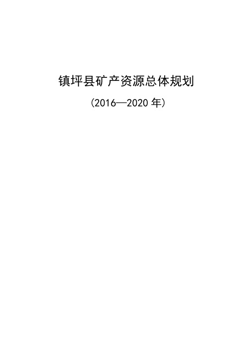 镇坪县矿产资源总体规划