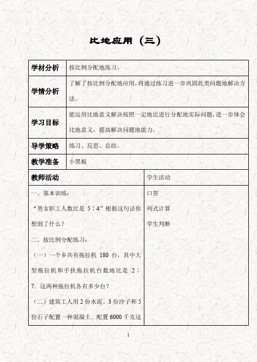 新北师大版六年级数学上册 6.3比的应用 优质word教案