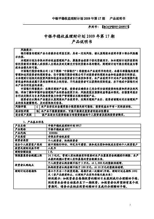 中银平稳收益理财计划2009年第17期产品说明书