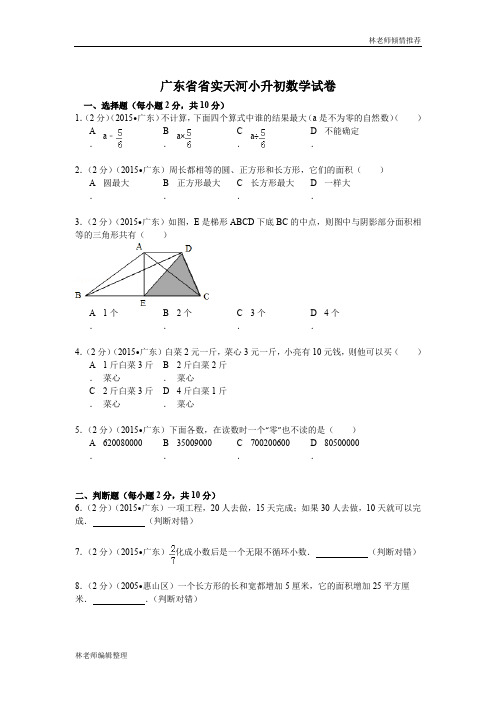 广东省省实天河小升初数学试卷(无答案)