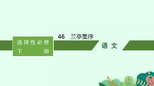 高中语文选择性必修下册古诗文高考一轮总复习精品课件 46 兰亭集序