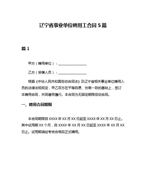 辽宁省事业单位聘用工合同5篇