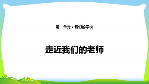 部编版三年级上册道德与法治5. 走近我们的老师 课件(13张PPT)