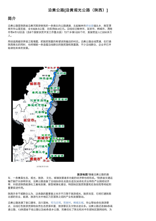 沿黄公路[沿黄观光公路（陕西）]