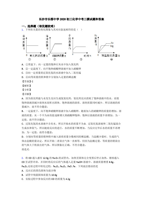 长沙市长郡中学2020初三化学中考三模试题和答案