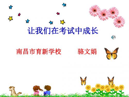 南昌市2010年中考数学研讨会材料1:让我们在考试中成长 PPT课件 人教版