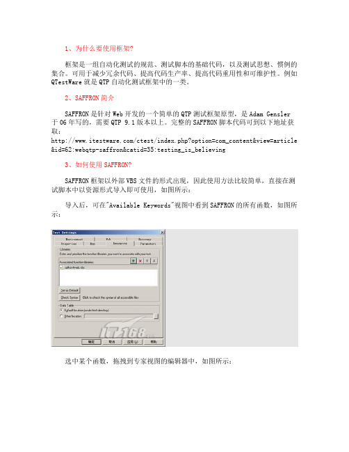 透析QTP自动化测试框架SAFFRON.