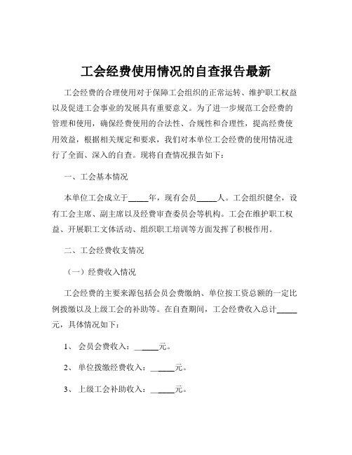 工会经费使用情况的自查报告最新