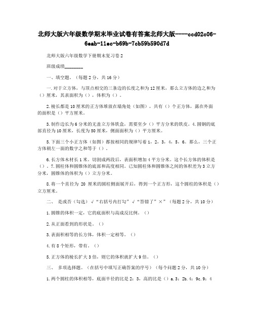 北师大版六年级数学期末毕业试卷有答案北师大版