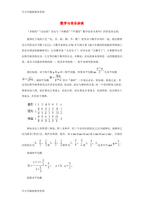 【中小学资料】九年级数学上册 23.2 中位数与众数 数学与音乐杂谈素材 (新版)冀教版