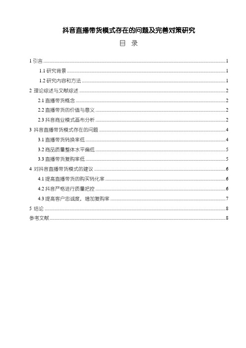 《抖音直播带货模式存在的问题及完善对策研究5800字》