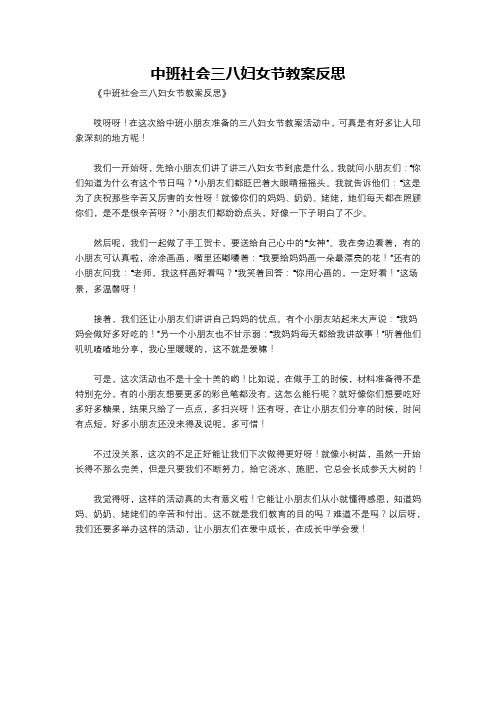 中班社会三八妇女节教案反思