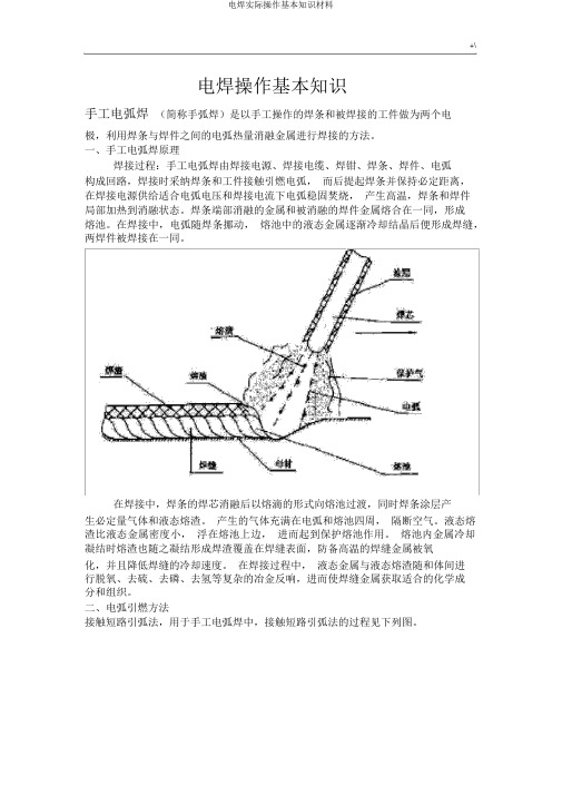 电焊实际操作基本知识材料