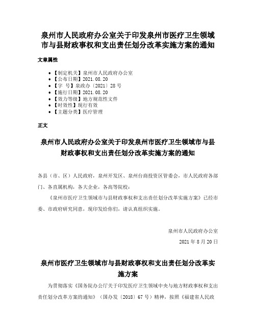 泉州市人民政府办公室关于印发泉州市医疗卫生领域市与县财政事权和支出责任划分改革实施方案的通知