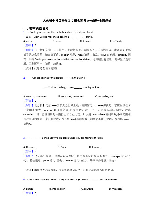 人教版中考英语复习专题名词考点+例题-全面解析