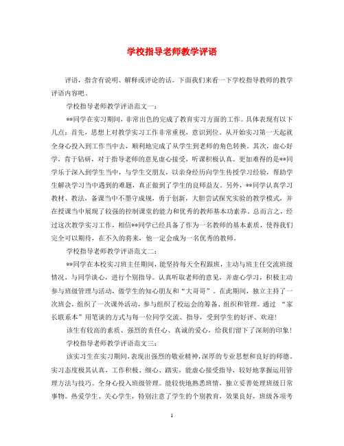 学校指导老师教学评语