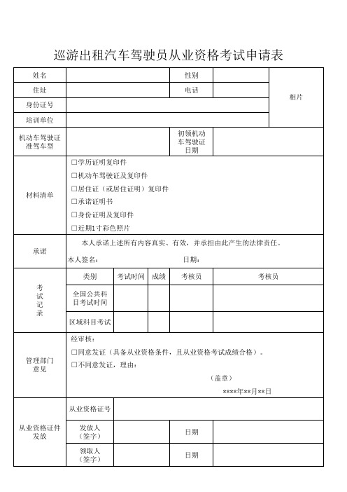 出租汽车驾驶员从业资格考试申请表出租表格(模板)