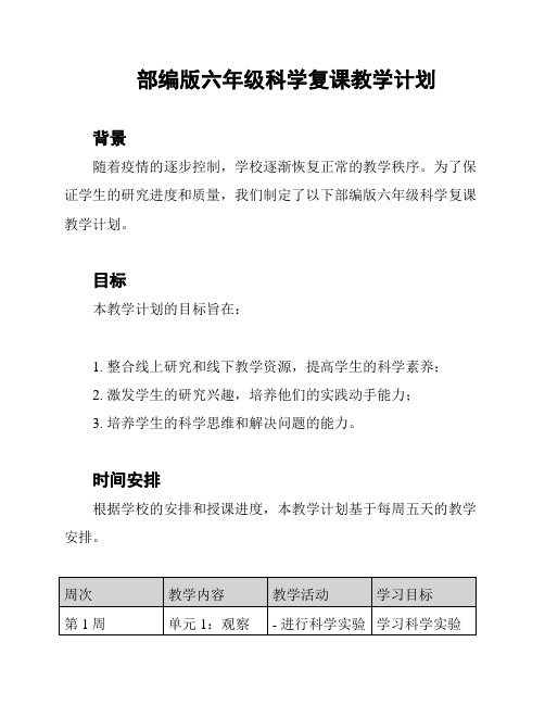 部编版六年级科学复课教学计划