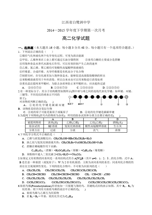 江西省白鹭洲中学1415学年度高二下学期第一次月考——