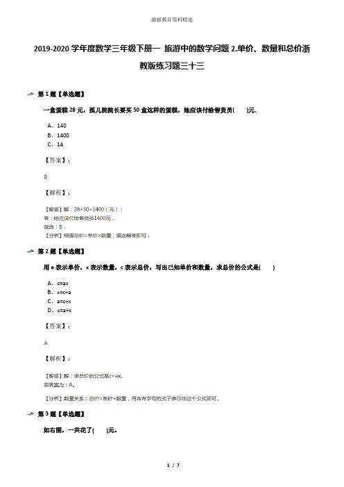 2019-2020学年度数学三年级下册一 旅游中的数学问题2.单价、数量和总价浙教版练习题三十三