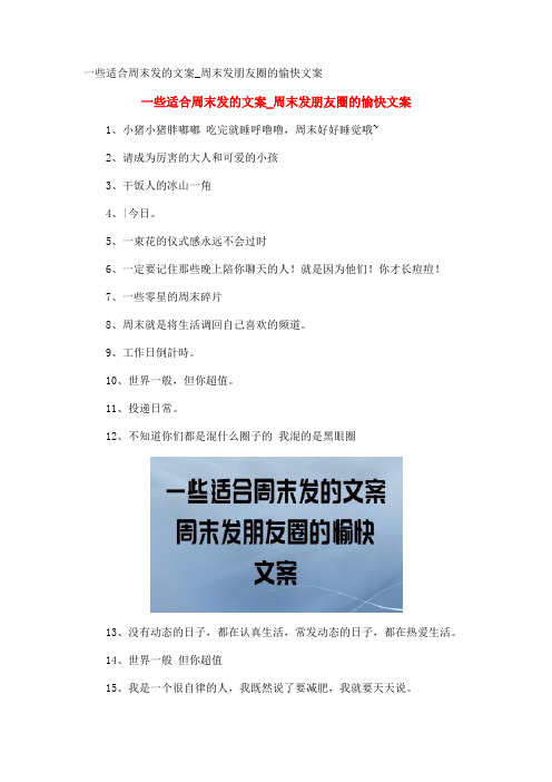 一些适合周末发的文案_周末发朋友圈的愉快文案