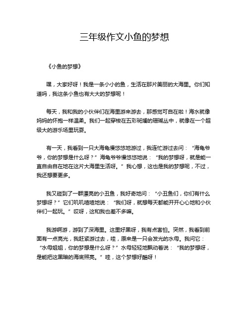 三年级作文小鱼的梦想