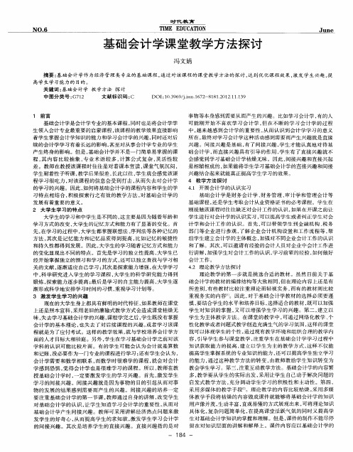 基础会计学课堂教学方法探讨