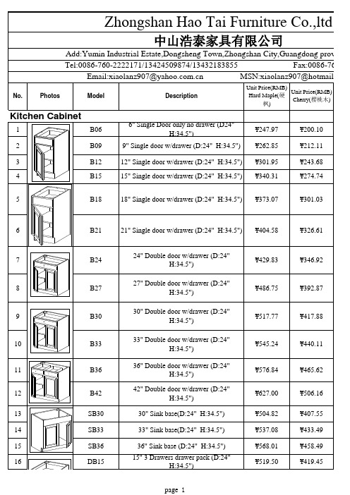 美式橱柜报价单(RMB)