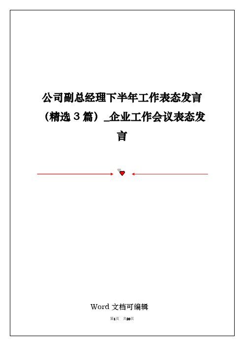 公司副总经理下半年工作表态发言(精选3篇)_企业工作会议表态发言