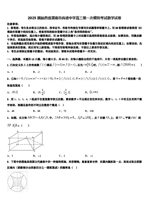 2025届陕西省渭南市尚德中学高三第一次模拟考试数学试卷含解析