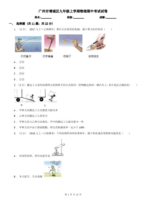 广州市增城区九年级上学期物理期中考试试卷