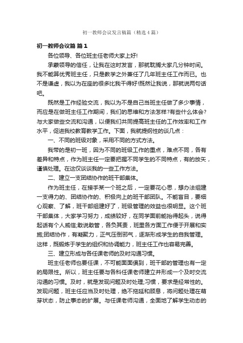 初一教师会议发言稿篇（精选4篇）