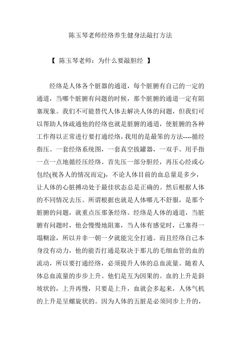 陈玉琴老师经络养生健身法敲打方法