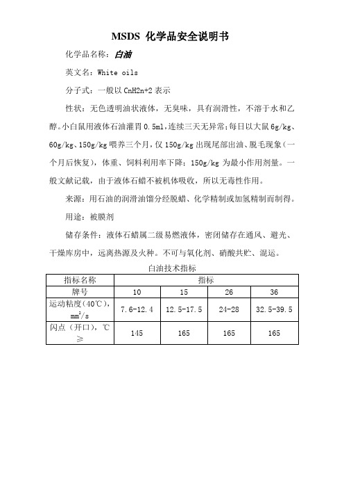 MSDS(白油)