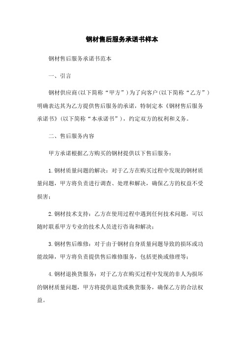 钢材售后服务承诺书样本