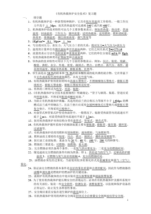 《有机热载体炉安全技术》复习题1