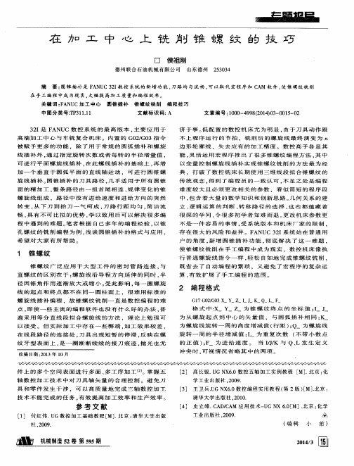 在加工中心上铣削锥螺纹的技巧