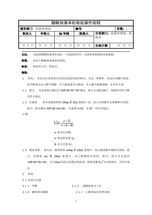 醋酸地塞米松检验操作规程