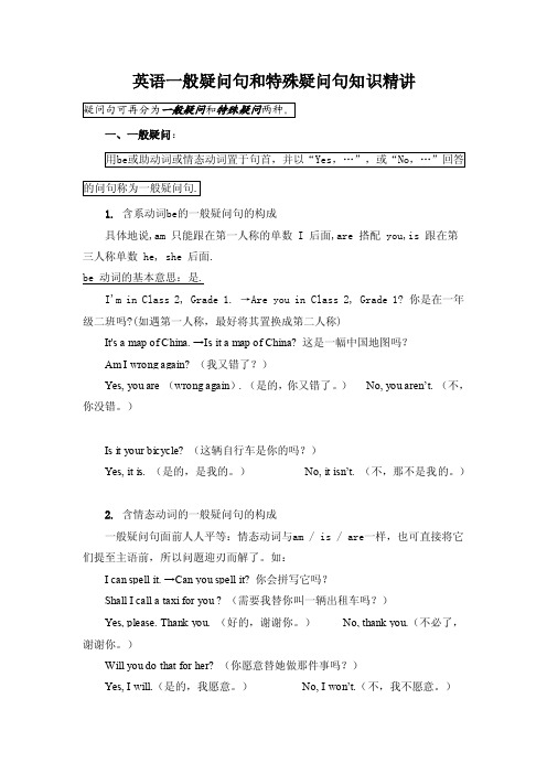 五年级英语一般疑问句和特殊疑问句知识精讲