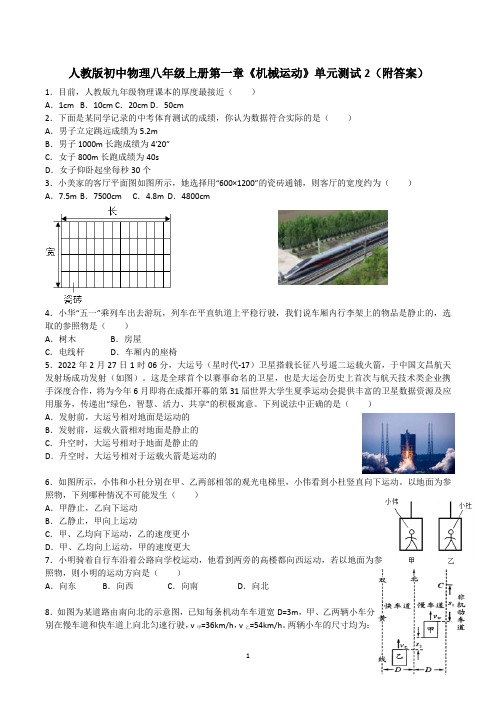 人教版初中物理八年级上册第一章《机械运动》单元测试2(附答案)