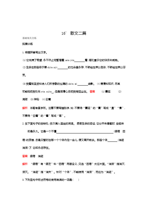 2019秋人教部编版八年级语文上册训练：16散文二篇