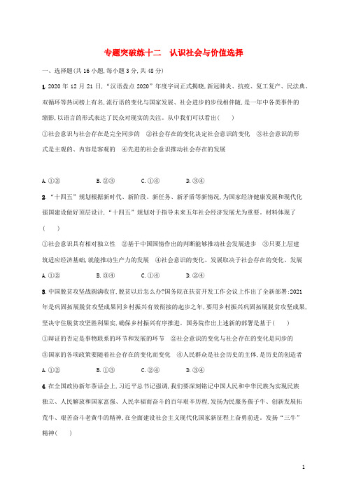 高考政治二轮复习专题突破练十二认识社会与价值选择含解析