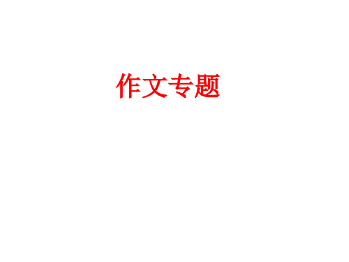 广东省惠州市惠东中学2018-2019学年英语七年级上人教版Unit9作文专题(共15张PPT)