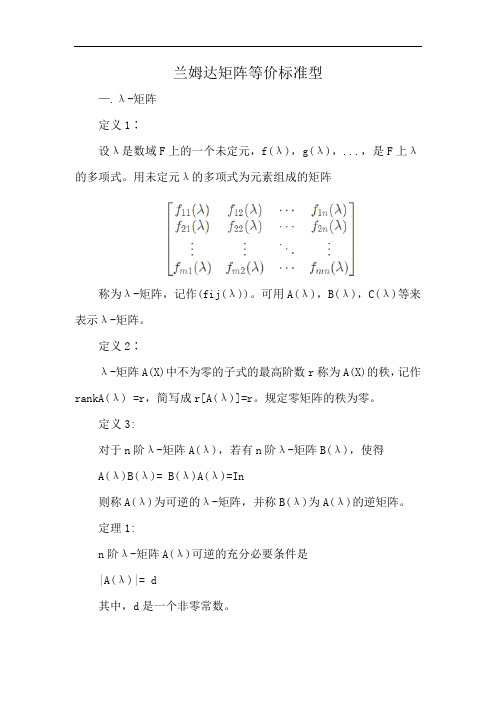 兰姆达矩阵等价标准型